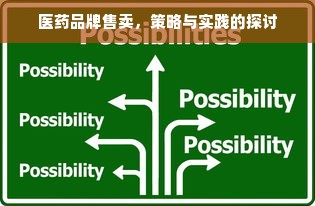 医药品牌售卖，策略与实践的探讨