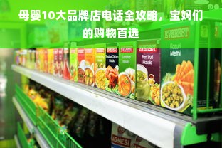 母婴10大品牌店电话全攻略，宝妈们的购物首选