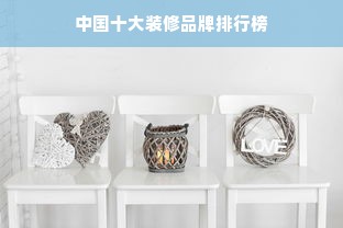 中国十大装修品牌排行榜