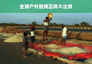 全球户外跳绳品牌大比拼