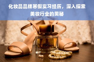 化妆品品牌寒假实习经历，深入探索美妆行业的奥秘