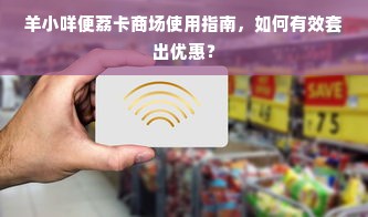 羊小咩便荔卡商场使用指南，如何有效套出优惠？