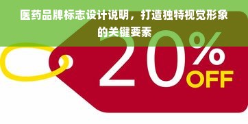 医药品牌标志设计说明，打造独特视觉形象的关键要素