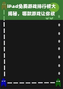 iPad免费游戏排行榜大揭秘，哪款游戏让你欲罢不能？