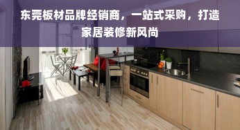 东莞板材品牌经销商，一站式采购，打造家居装修新风尚