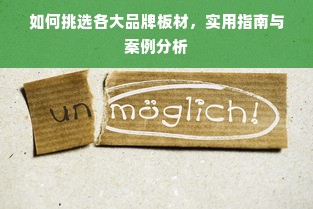 如何挑选各大品牌板材，实用指南与案例分析