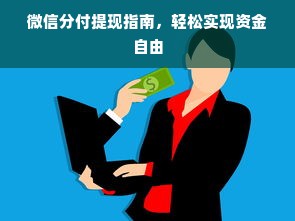微信分付提现指南，轻松实现资金自由