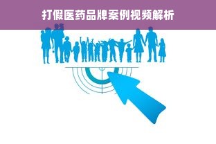 打假医药品牌案例视频解析
