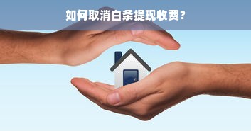 微信分付额度提现商家指南，如何提升微信分付额度