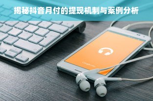 揭秘抖音月付的提现机制与案例分析