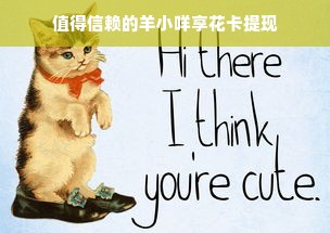 值得信赖的羊小咩享花卡提现