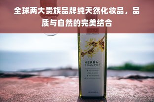全球两大贵族品牌纯天然化妆品，品质与自然的完美结合