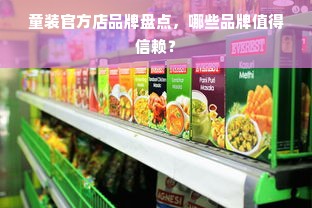 童装官方店品牌盘点，哪些品牌值得信赖？