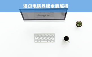 海尔电脑品牌全面解析