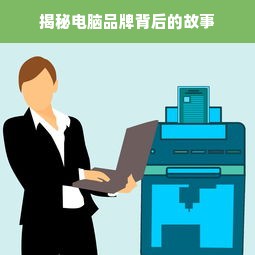 揭秘电脑品牌背后的故事