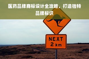 医药品牌商标设计全攻略，打造独特品牌标识