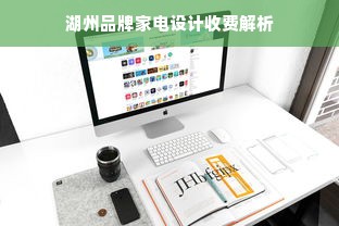 湖州品牌家电设计收费解析