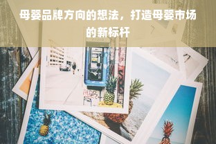 母婴品牌方向的想法，打造母婴市场的新标杆