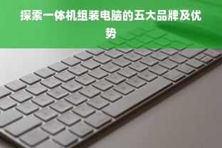 探索一体机组装电脑的五大品牌及优势