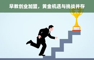 早教创业加盟，黄金机遇与挑战并存