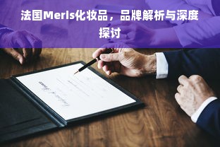法国Meris化妆品，品牌解析与深度探讨