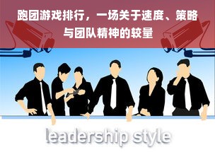 跑团游戏排行，一场关于速度、策略与团队精神的较量