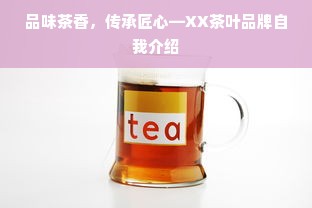 品味茶香，传承匠心—XX茶叶品牌自我介绍