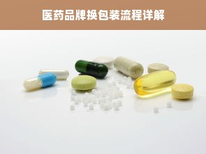 医药品牌换包装流程详解