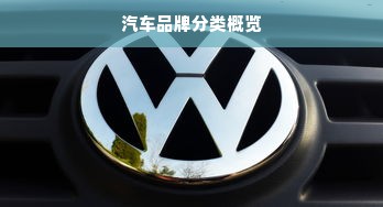 汽车品牌分类概览
