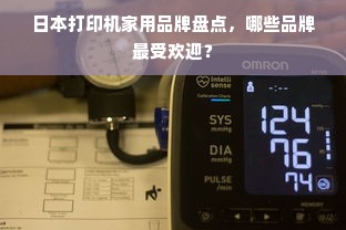 日本打印机家用品牌盘点，哪些品牌最受欢迎？