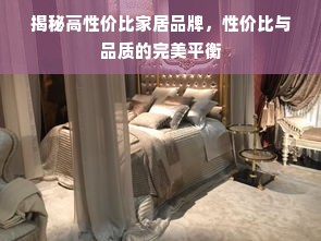 揭秘高性价比家居品牌，性价比与品质的完美平衡