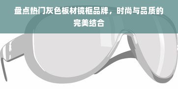 盘点热门灰色板材镜框品牌，时尚与品质的完美结合