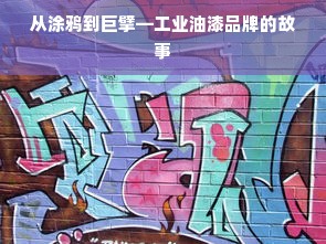 从涂鸦到巨擘—工业油漆品牌的故事