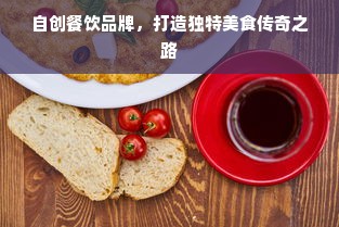自创餐饮品牌，打造独特美食传奇之路