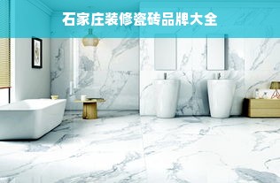 石家庄装修瓷砖品牌大全
