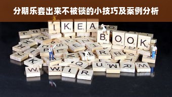 分期乐套出来不被锁的小技巧及案例分析