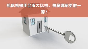 机床机械手品牌大比拼，揭秘哪家更胜一筹！