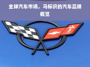 全球汽车市场，马标识的汽车品牌概览