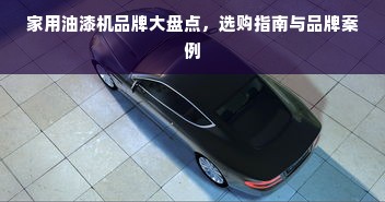 家用油漆机品牌大盘点，选购指南与品牌案例
