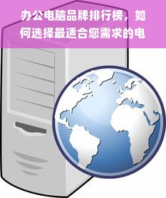 办公电脑品牌排行榜，如何选择最适合您需求的电脑？