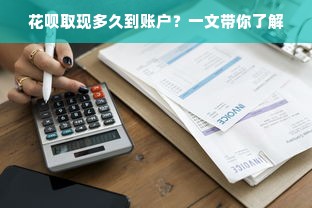 抖音月付额度突然降低？别慌！教你如何应对与解决