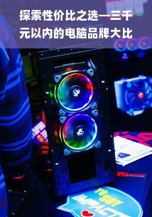 探索性价比之选—三千元以内的电脑品牌大比拼