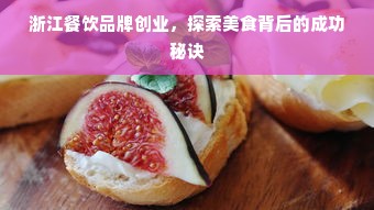 浙江餐饮品牌创业，探索美食背后的成功秘诀