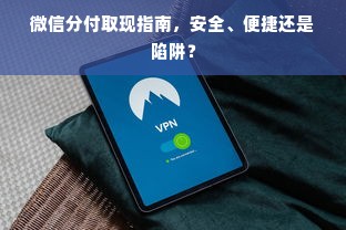 微信分付取现指南，安全、便捷还是陷阱？