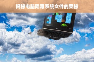 揭秘电脑隐藏系统文件的奥秘