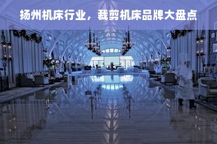 扬州机床行业，裁剪机床品牌大盘点