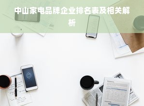 中山家电品牌企业排名表及相关解析