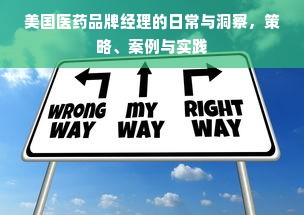 美国医药品牌经理的日常与洞察，策略、案例与实践