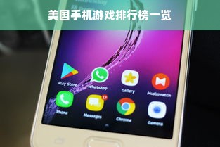 美国手机游戏排行榜一览