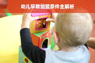 幼儿早教加盟条件全解析
